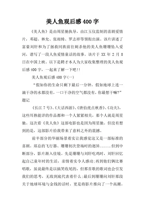 美人鱼观后感400字