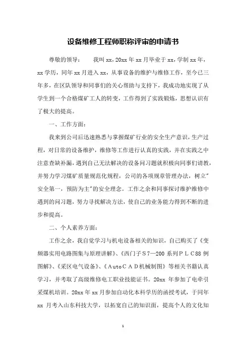 设备维修工程师职称评审的申请书