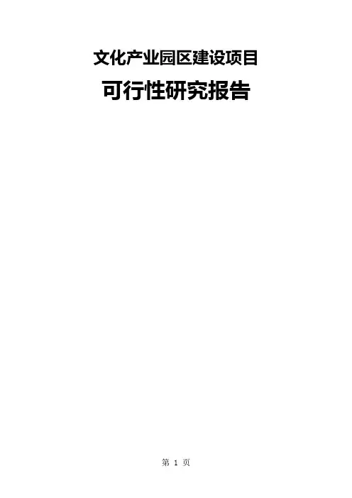 区文化产业园区建设项目可行性研究报告共90页文档