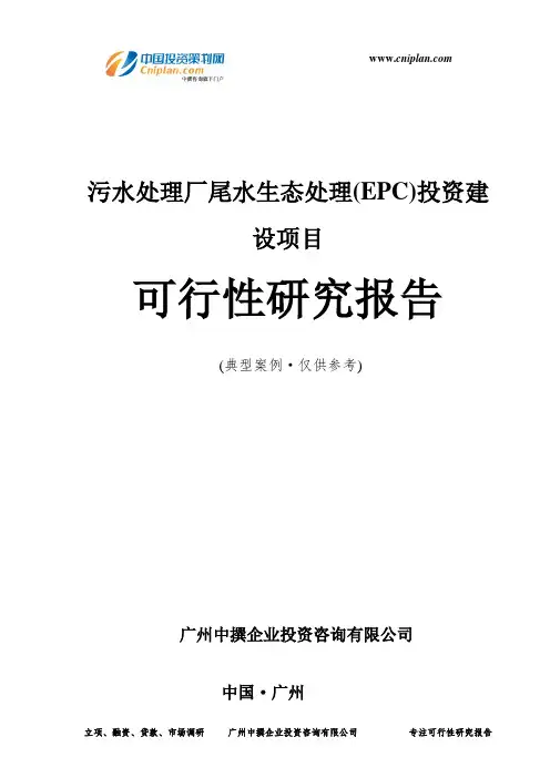污水处理厂尾水生态处理(EPC)投资建设项目可行性研究报告-广州中撰咨询