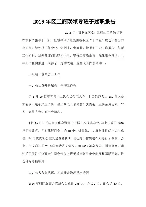 区工商联领导班子述职报告