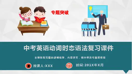 2020年中考英语动词时态语法复习课件PPT模板(带答案)