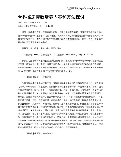 骨科临床带教培养内容和方法探讨