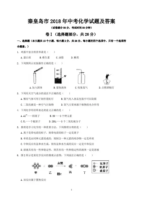 秦皇岛市2018年中考化学试题及答案