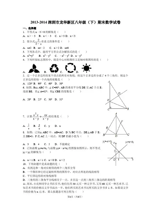 2013-2014学年广东省深圳市龙华新区八年级(下)期末数学试卷