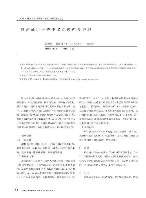 溃疡油用于拔甲术后换药及护理