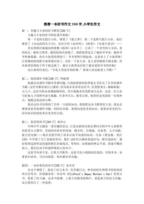 推荐一本好书作文200字_小学生作文
