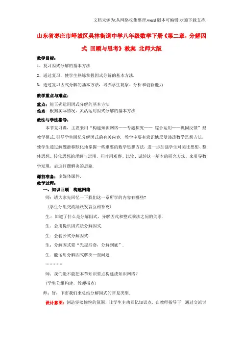 八年级数学下册第二章,分解因式回顾与思考教案北师大版