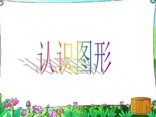 北师大版一年级数学上《认识图形》课件