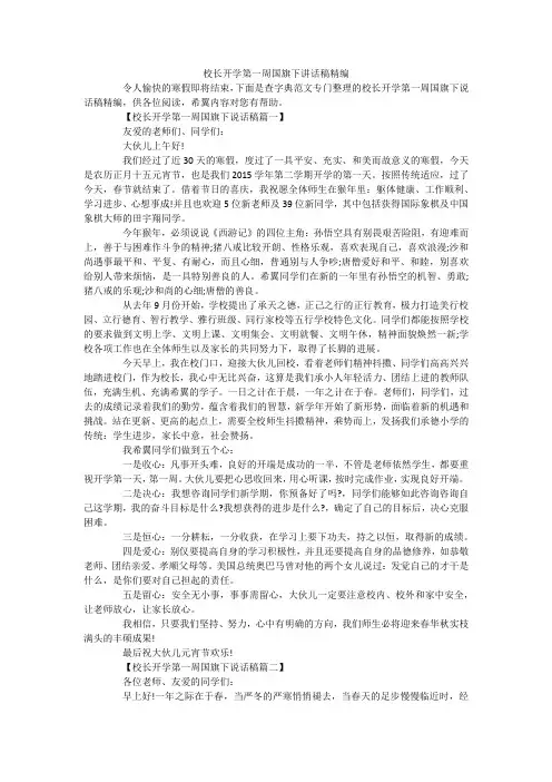 校长开学第一周国旗下讲话稿精编