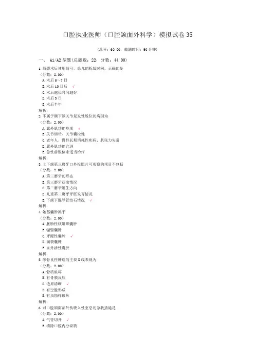 口腔执业医师(口腔颌面外科学)模拟试卷35
