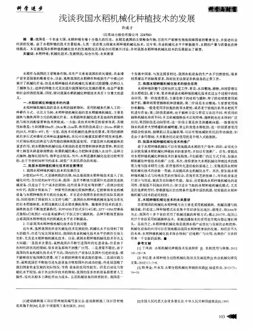 浅谈我国水稻机械化种植技术的发展
