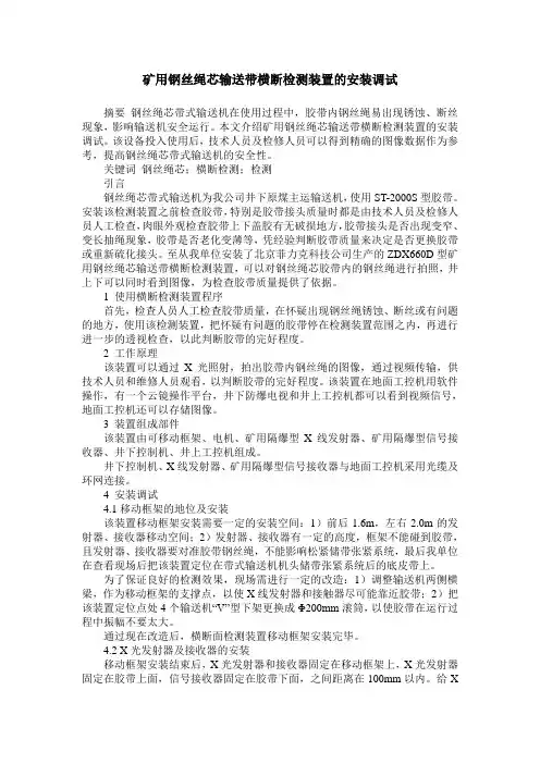 矿用钢丝绳芯输送带横断检测装置的安装调试