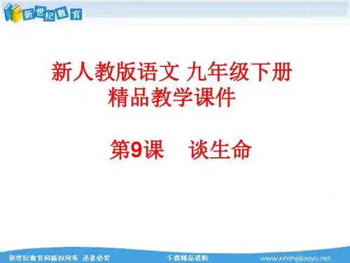 《谈生命》视频课堂教学实录(说课+上课+评课+课件+教案+配套素材)