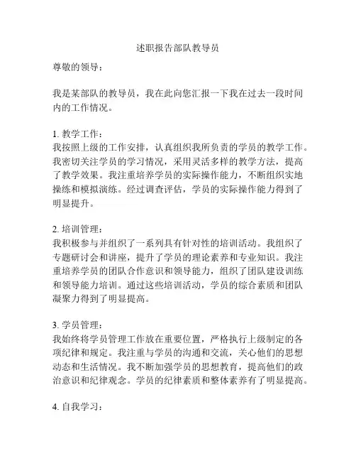 述职报告部队教导员