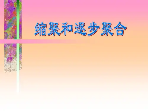第二章缩聚反应