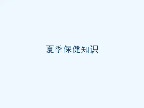 夏季保健知识