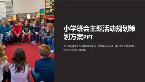 小学班会主题活动规划策划方案PPT