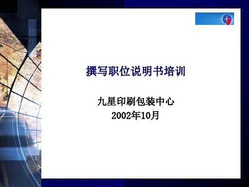 如何撰写职位说明书培训PPT课件(26张)