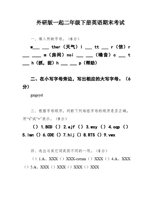外研版一起二年级下册英语期末考试