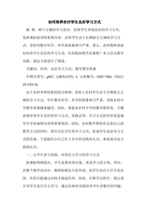 如何培养农村学生良好学习方式[论文]
