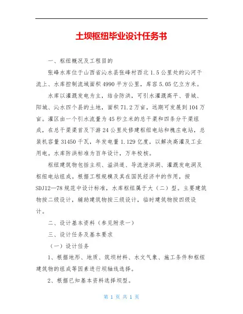 土坝枢纽毕业设计任务书