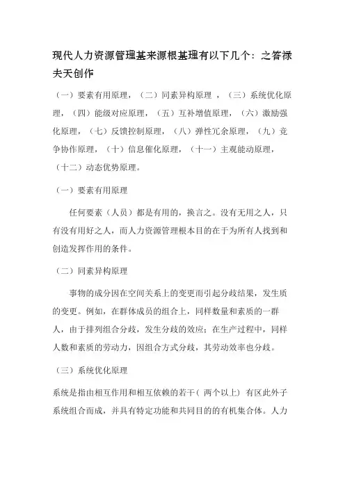人力资源管理的基本原理