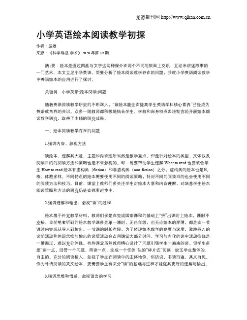 小学英语绘本阅读教学初探