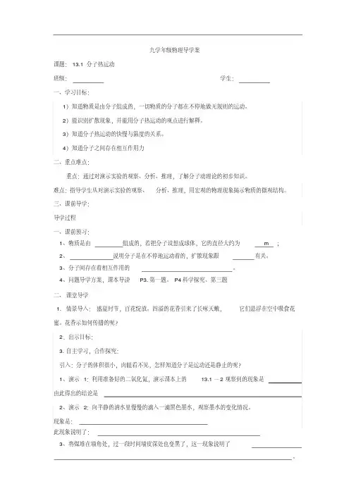 (人教版)九年级物理全册导学案：13.1分子热运动
