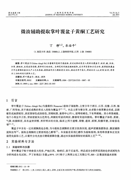 微波辅助提取掌叶覆盆子黄酮工艺研究