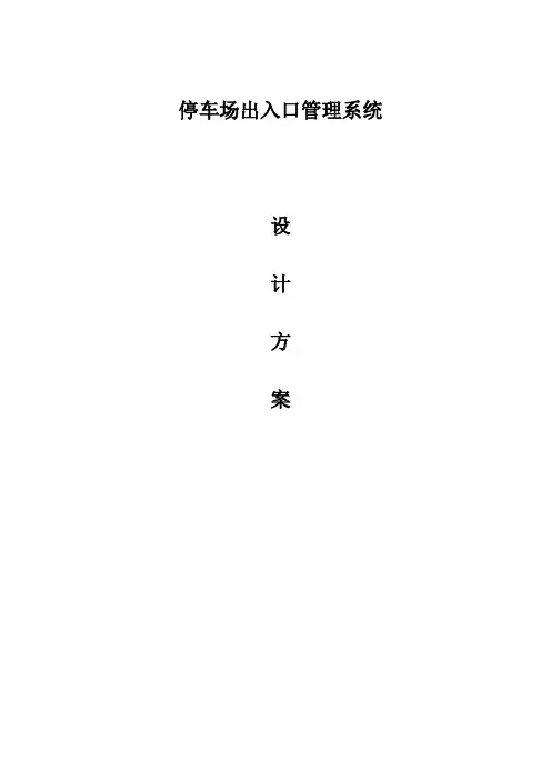 停车场出入口管理系统设计方案 2