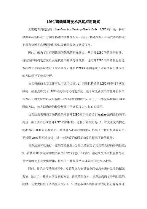 LDPC码编译码技术及其应用研究