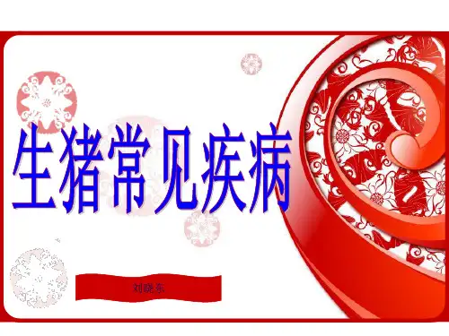 仔猪常见疾病的防治