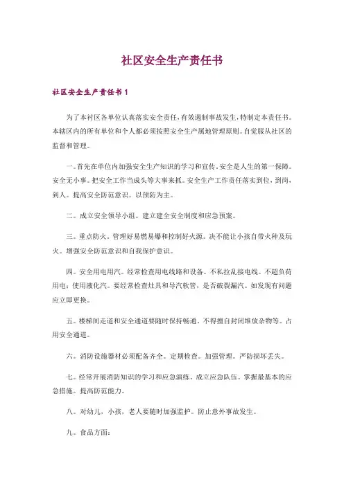 社区安全生产责任书