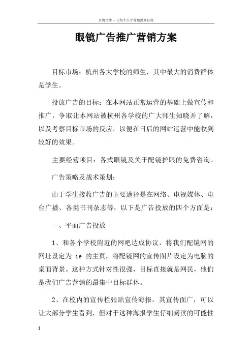 眼镜广告推广营销方案