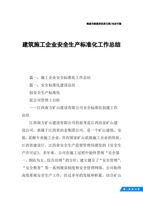 建筑施工企业安全生产标准化工作总结