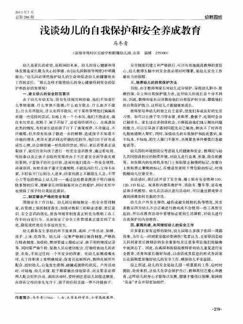 浅谈幼儿的自我保护和安全养成教育