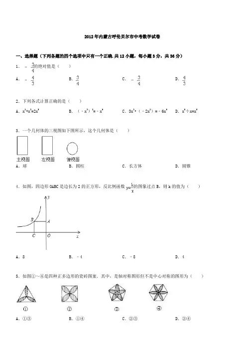 2012年内蒙古呼伦贝尔市中考数学试卷