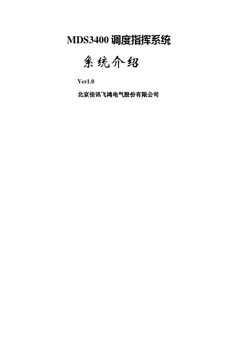 MDS调度指挥系统系统介绍