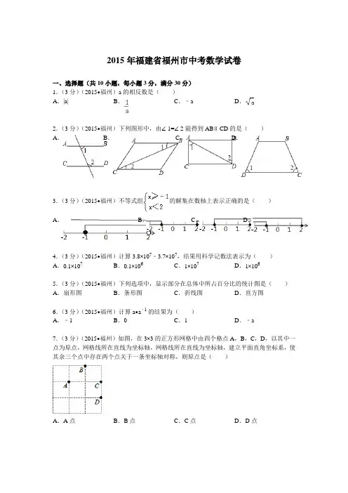 2015福建福州中考数学试题及答案(含答案)