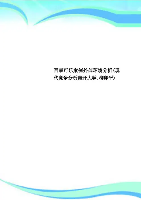 百事可乐案例外部环境分析(现代竞争分析南开大学,柳卯平)