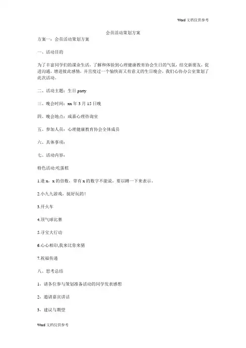 会员活动策划方案 3