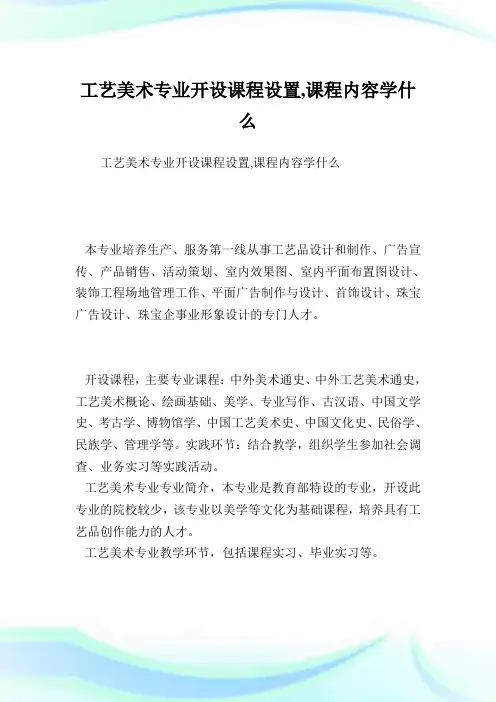 工艺美术专业开设课程设置,课程内容学什么.doc