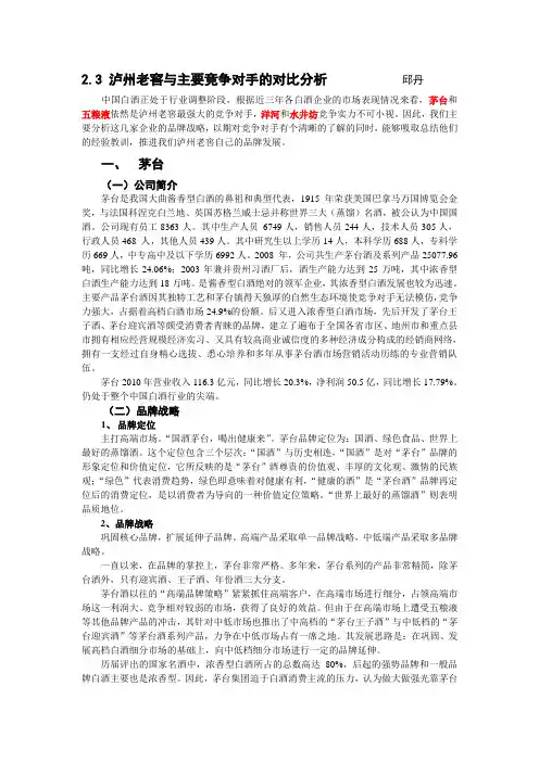 (竞争策略)泸州老窖与主要竞争对手的对比分析