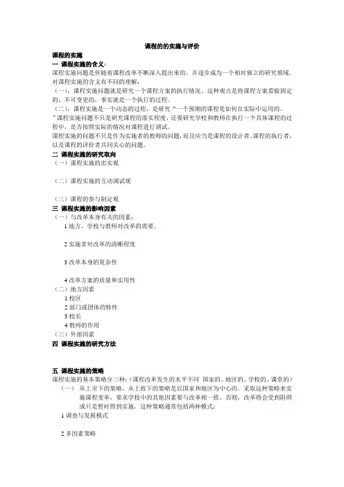 课程的的实施与评价