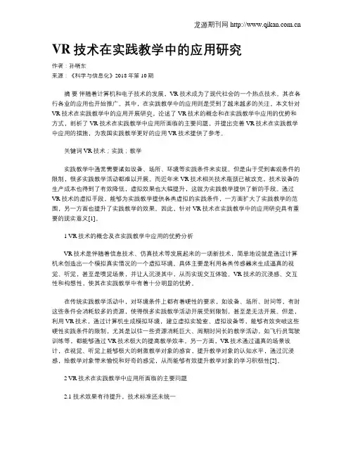 VR技术在实践教学中的应用研究 2