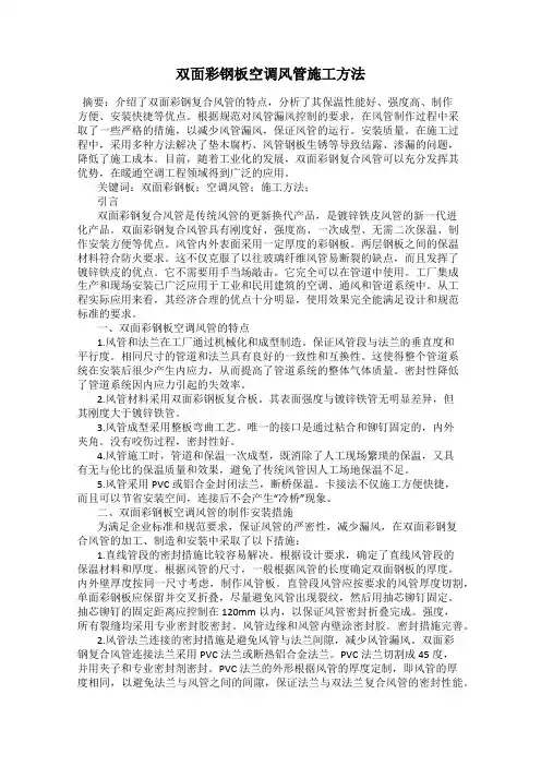 双面彩钢板空调风管施工方法