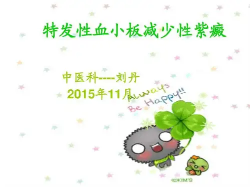 特发性血小板减少性紫癜患者的护理查房