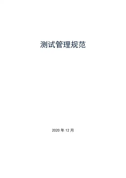 测试管理规范