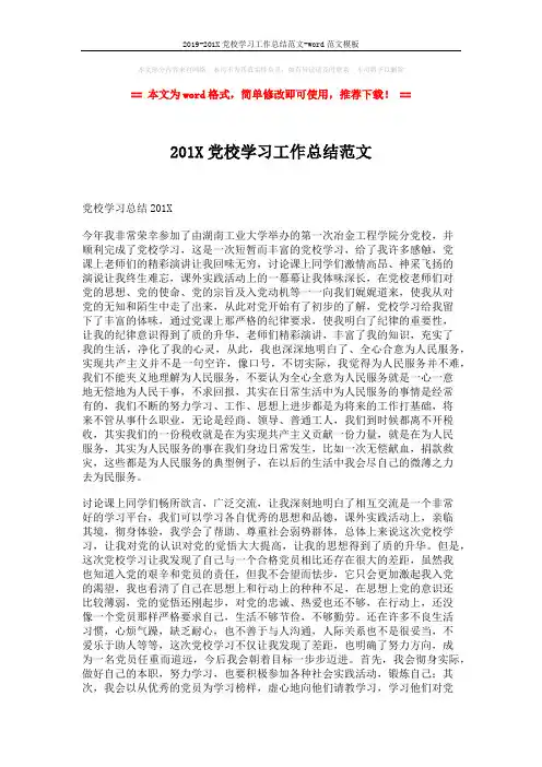 2019-201X党校学习工作总结范文-word范文模板 (6页)